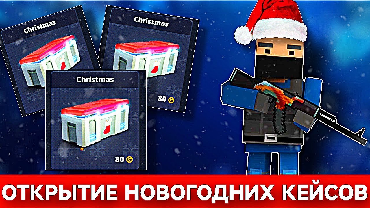 ☃️ ОТКРЫТИЕ 15 НОВОГОДНИХ КЕЙСОВ В БЛОК СТРАЙК! | Block Strike