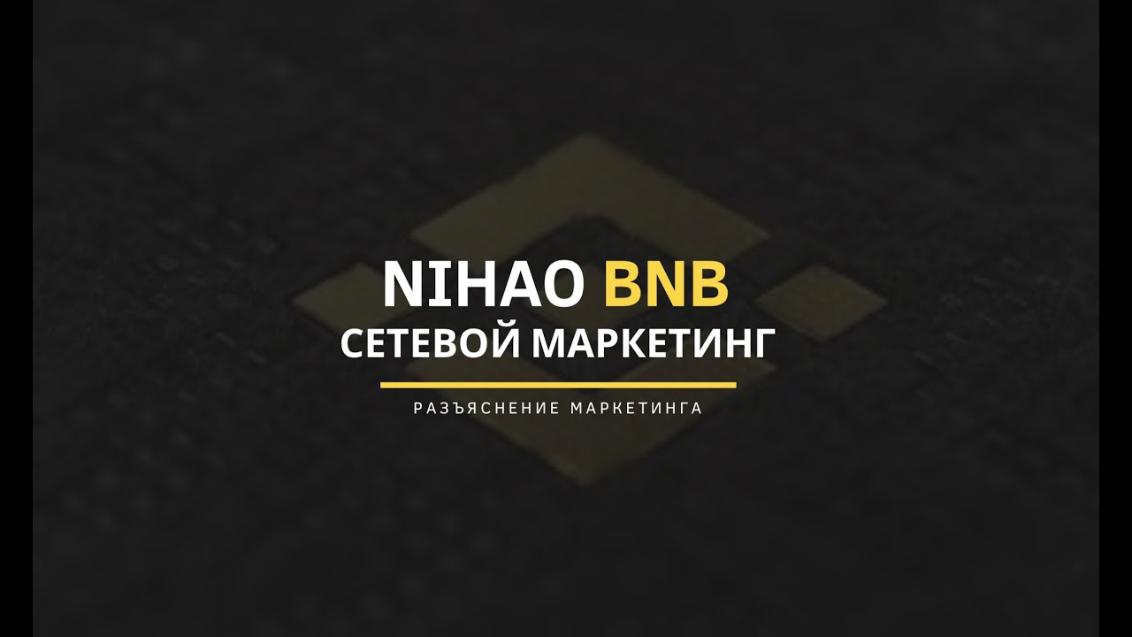 NIHAOBNB ПОЛНЫЙ РАЗБОР МАРКЕТИНГА ИЛИ КАК ЗАРАБОТАТЬ ДО 100 000$ В 2022 ГОДУ