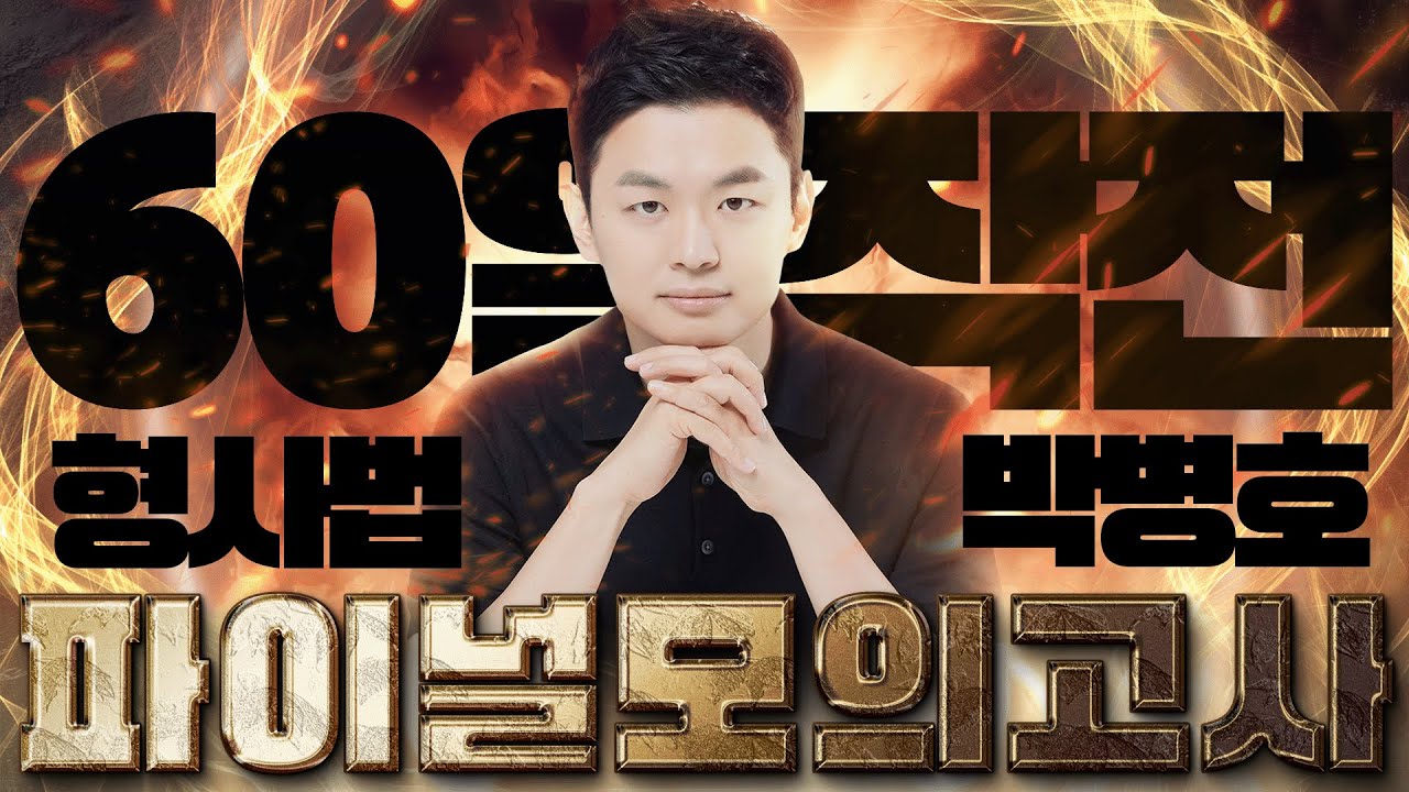 [경찰단기 김폴카] 박병호 교수님ver. 수사증거 60일 완성! 단기합격 실화입니다📅