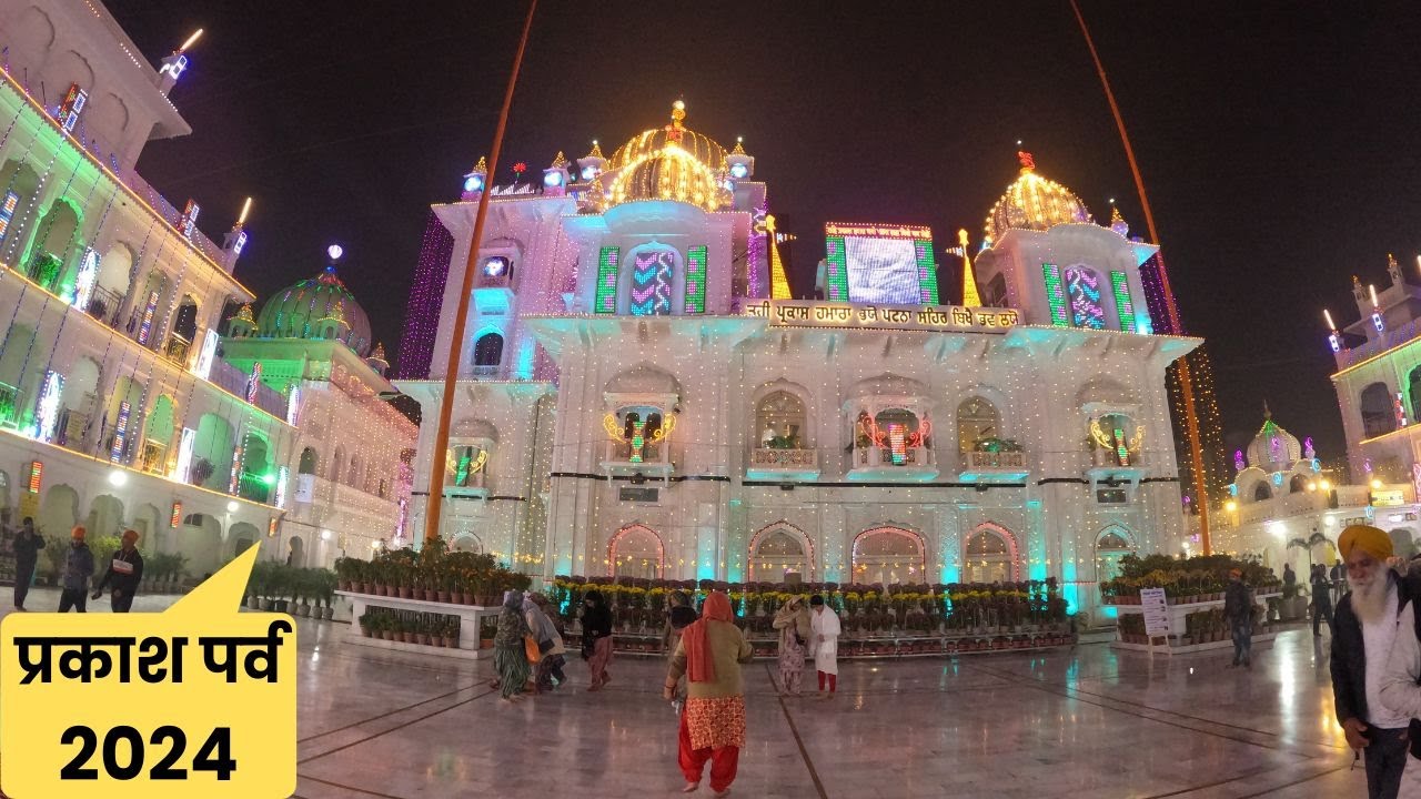 Prakash Parv 2024 । Patna Sahib में Prakash Parv की धूम । Patna Sahib में जो बोले सो निहाल
