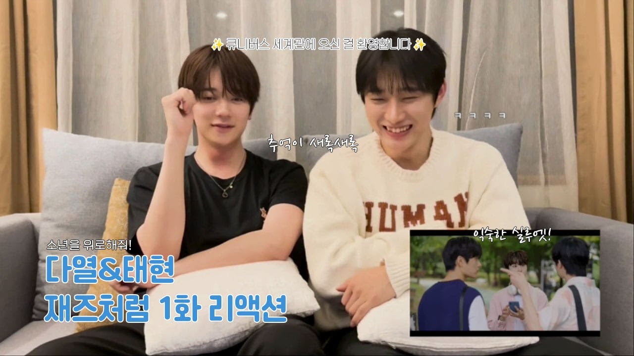 #재즈처럼 | 웰컴투 큐니버스 세계관📢