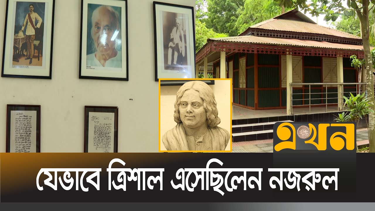 কবির শৈশবের সঙ্গে স্মরণীয় ময়মনসিংহের ত্রিশাল | Kazi Nazrul Islam | Trishal | Mymensingh |Ekhon TV