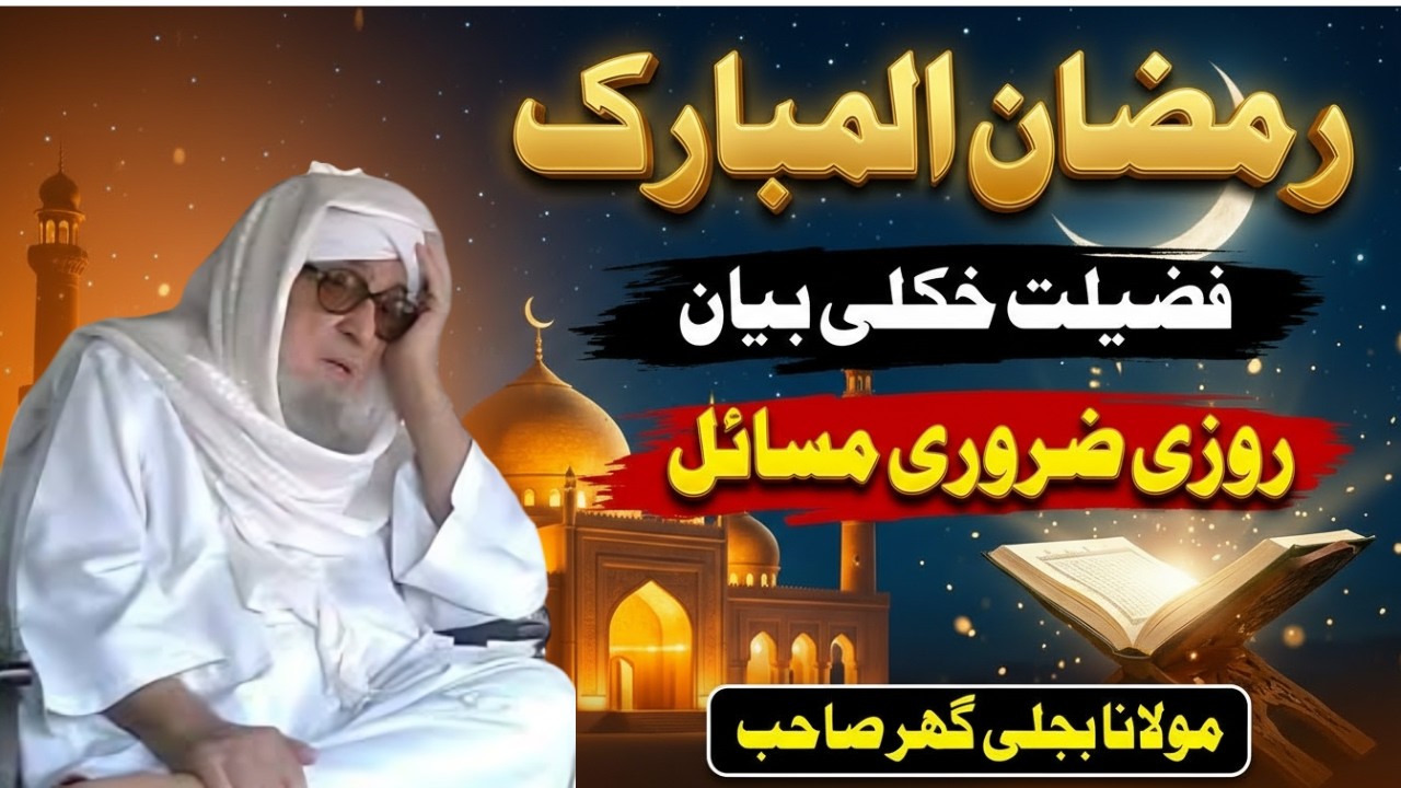 Ramadan Mubarak 2026  Special Bayan | Fazilat, Roza Aur Zaroori Masail | molana bijli ghar