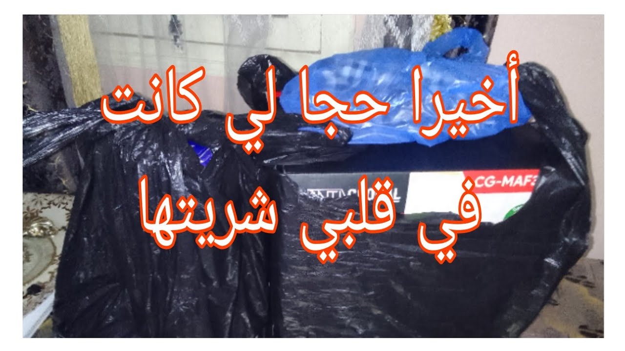 مشتريات لي كانو في خاطري💣عمرت كوزينتي💯#وصفة قوارط مستغانمية😋