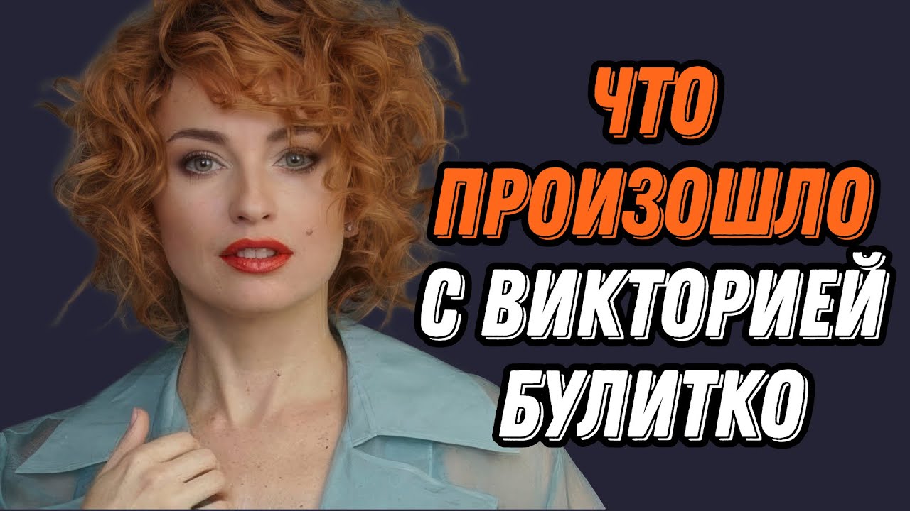 Что произошло с Викторией Булитко