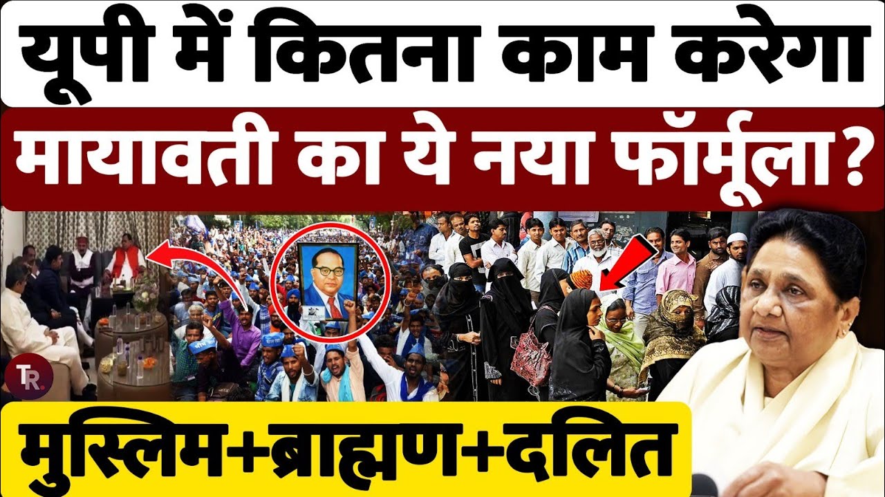 यूपी में बीजेपी को झटका देने के लिए मायावती ने बनाया प्लान, काम करेगा BSP का 2007 वाला फार्मूला?
