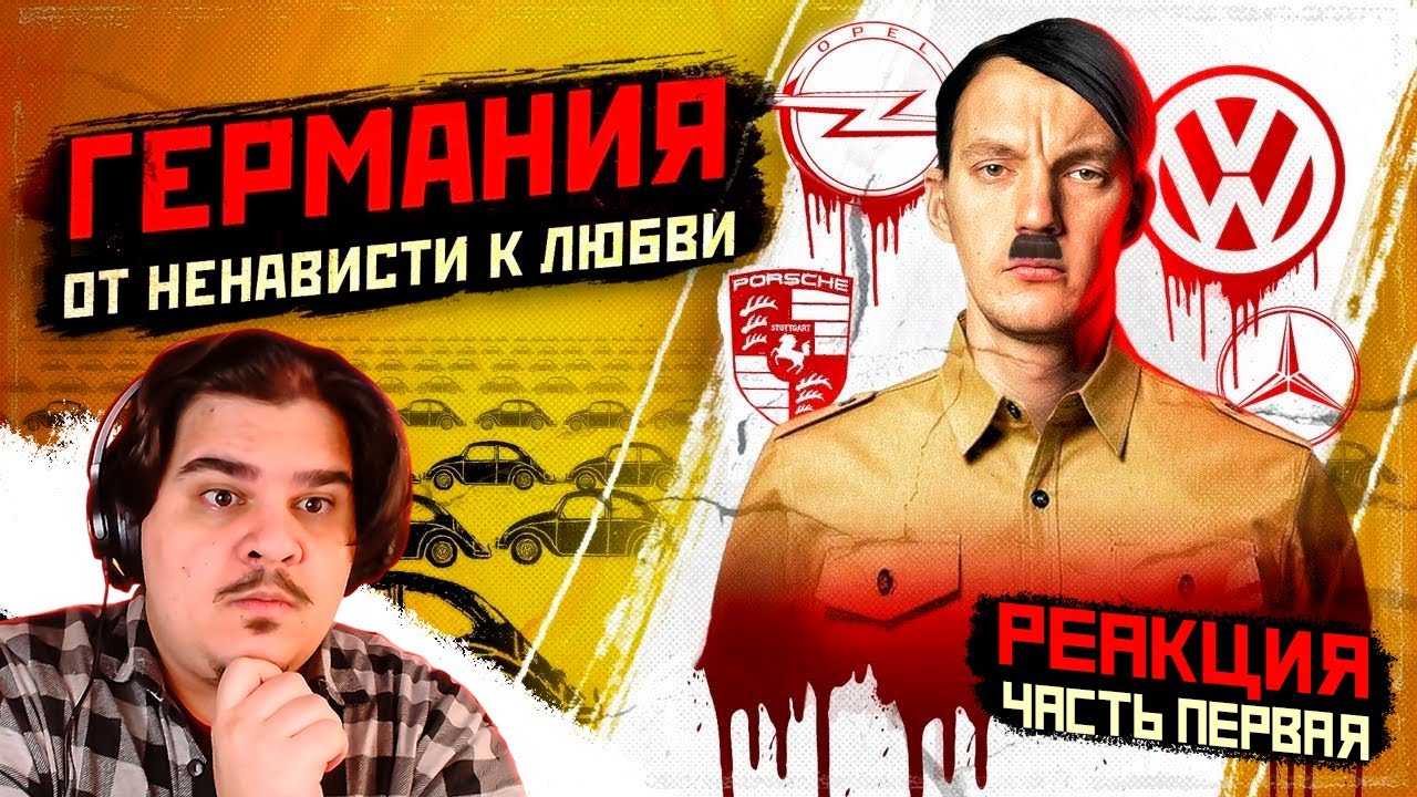 ▷ ЧУДО ВЫЖЖЕННОЙ ПУСТЫНИ. ГЕРМАНИЯ. ОТ НЕНАВИСТИ К ЛЮБВИ. (ЧАСТЬ 1) | РЕАКЦИЯ на Асафьев Стас