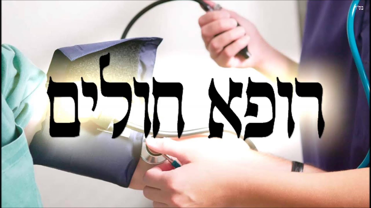 רופא חולים- שיעור תורה בספר הזהר הקדוש מפי הרב יצחק כהן שליט