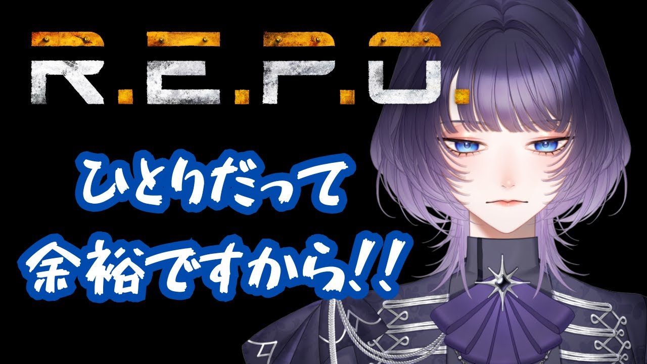 【R.E.P.O. 】 そろれぽに飢えた民。youtube進出【 #新人vtuber / 明星あかり】