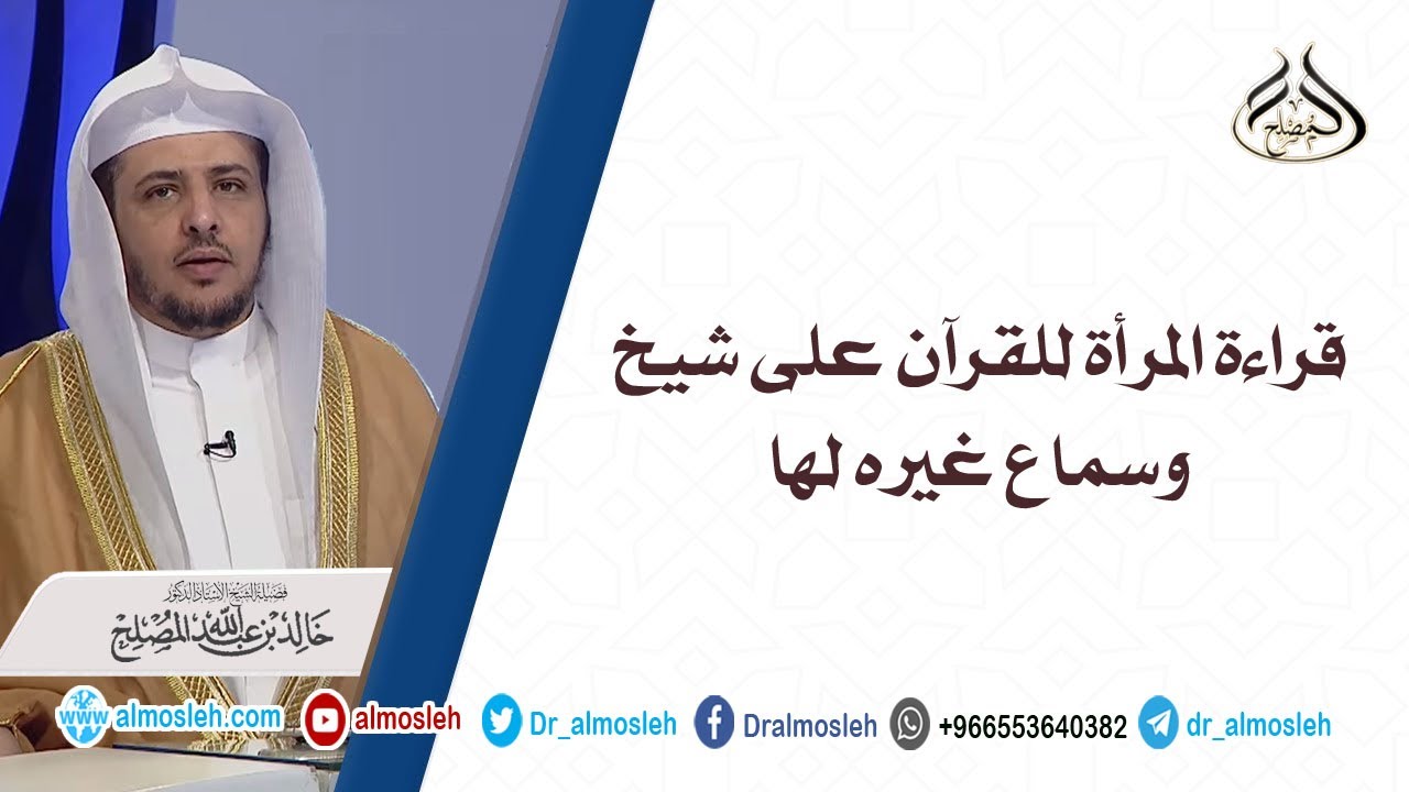 قراءة المرأة للقرآن على شيخ وسماع غيره لها