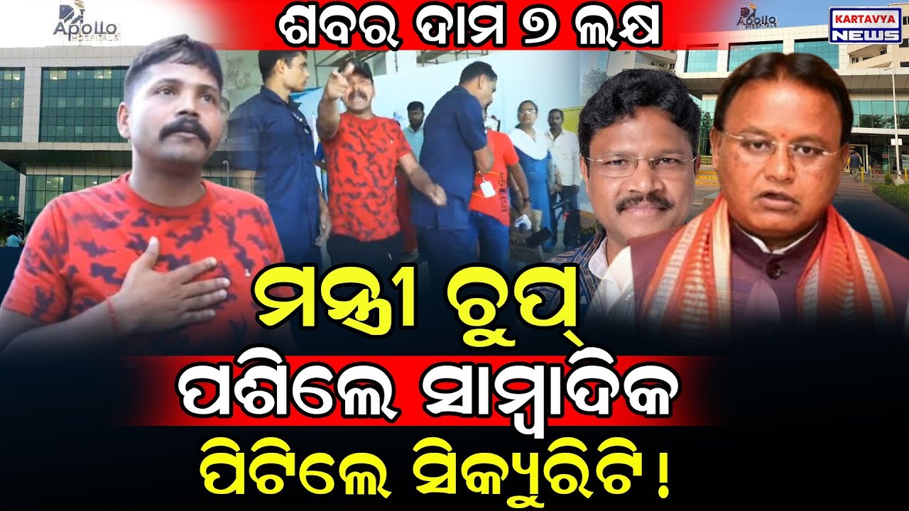 ଶବର ଦାମ୍ ୭ ଲକ୍ଷ! / ମନ୍ତ୍ରୀଙ୍କ ମୌନବ୍ରତ, ପଶିଲେ ସାମ୍ବାଦିକ, ପିଟିଲେ ସିକ୍ୟୁରିଟି! / Apollo Hospital Fight!