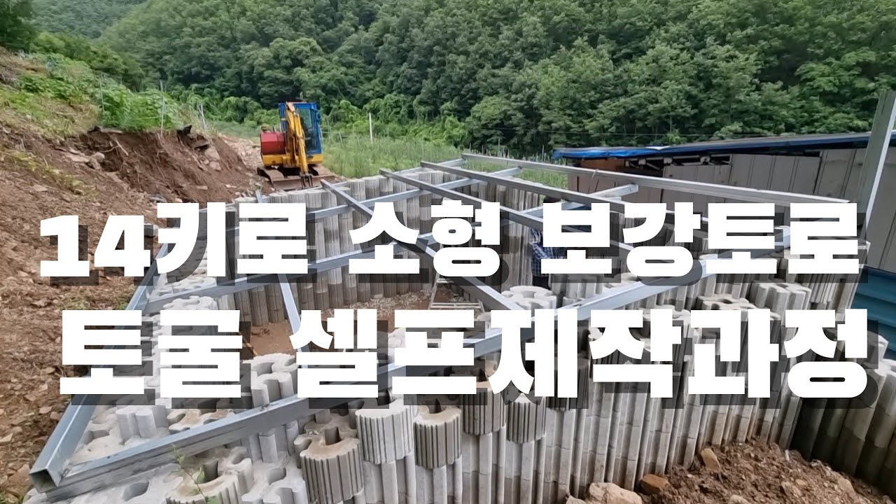 14키로 소형 보강토로 토굴 작업과정. 부부 둘이서 셀프제작.
