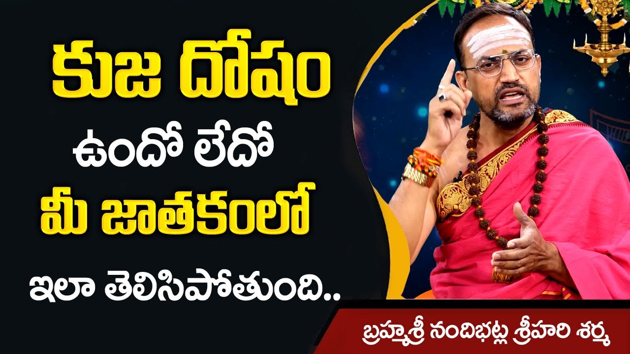 కుజ దోషం ఉందో లేదో మీ జాతకంలో ఇలా తెలిసిపోతుంది | Symptoms For Kuja Dosha | Srihari Sharma | Sumantv