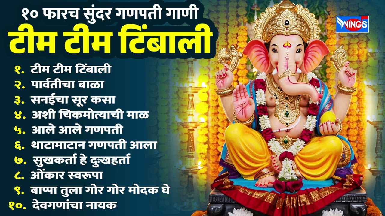 Top10 फारच सुंदर गणपती गाणी -  टीम टीम टिंबाली | Ganapti Songs | Ganpati Bhaktigeete | Ganesha