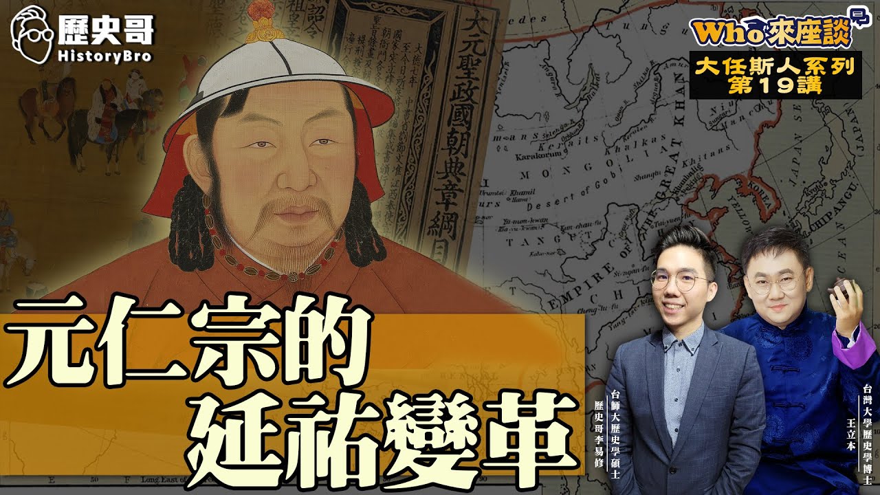 蒙古大汗也能變中華皇帝！元仁宗的「大元正統之路」！【元仁宗的延祐變革｜Who來座談｜王立本｜大任斯人系列 第19講】