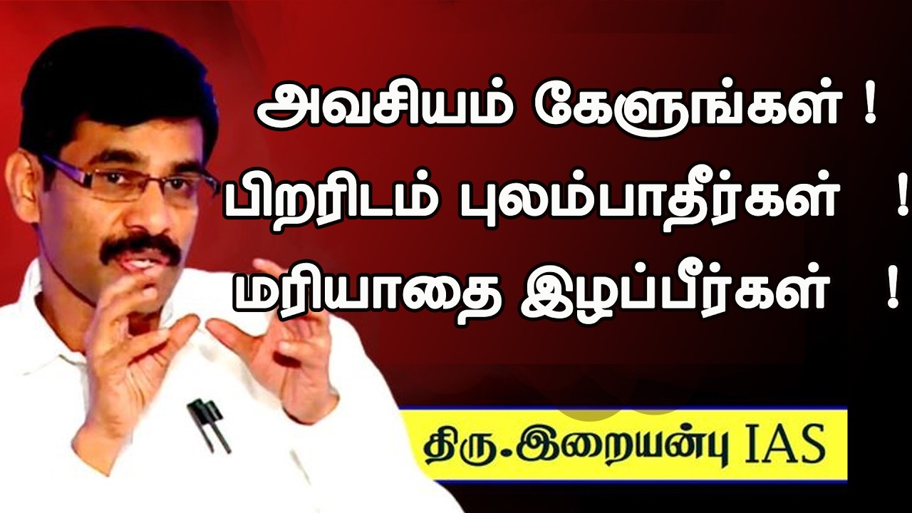 அவசியம் கேளுங்கள் ! பிறரிடம் புலம்பாதீர்கள்   ! மரியாதை இழப்பீர்கள்   !   Dr இறையன்பு IAS அசத்தல் பே