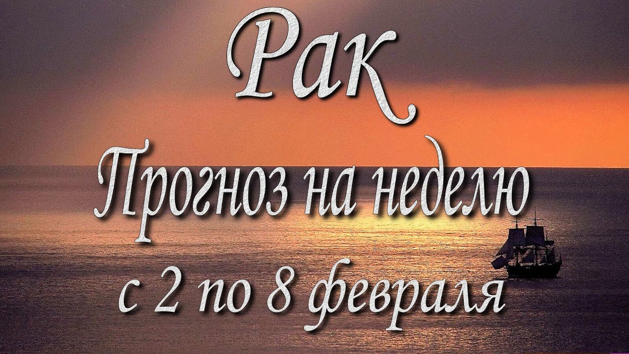 Рак. Прогноз на неделю с 2 по 8 февраля 2026 года. Таро, Оракул.