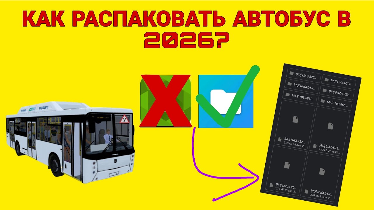 Как распаковать автобус, карту, табло и табличку в игру Proton bus simulator urbano??