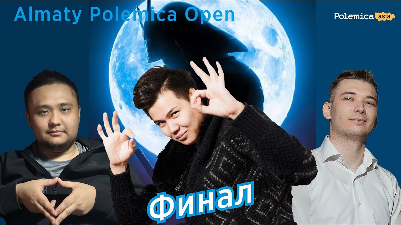 Финал Almaty Polemica Open! Polemica Asia! Комментаторская с ТОП-1 и ТОП-3 Азии: НаЛайте и Sensey 🔥