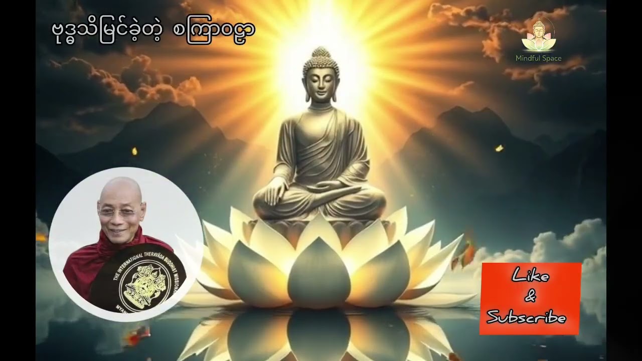 စကြာ၀ဠာအကြောင်း ဗုဒ္ဓမြတ်စွာဘုရား၏ဟောကြာချက်များ