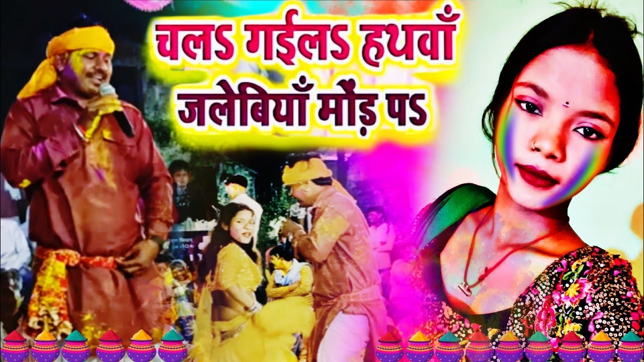 Chal Gal Hathava Jalebiya Mod Pa चल गइल हथवा जलेबिया मोड़ पर। #Mithalesh paremi दोगोला प्रोग्राम। 