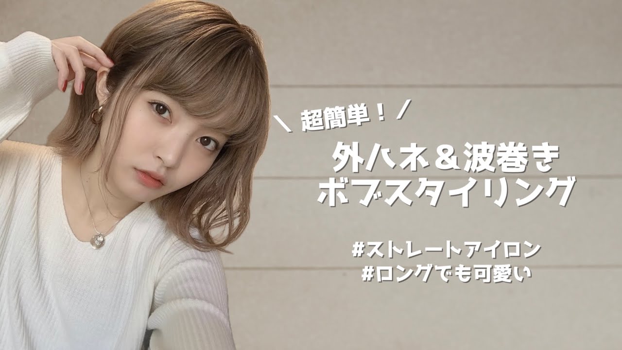 【超簡単】ストレートアイロンで作る！外ハネ×波巻きヘア【ボブ】
