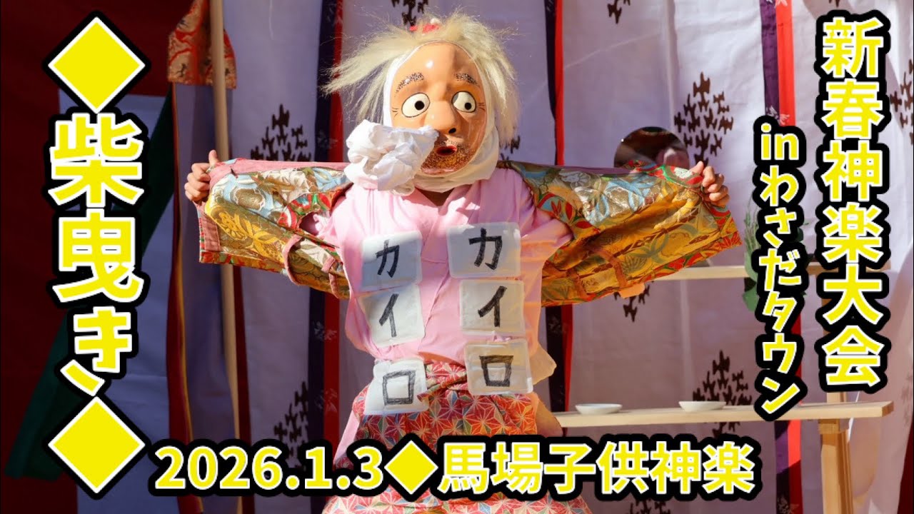 新春神楽大会inわさだタウン【2026.1.3】馬場子供神楽【柴曳き】