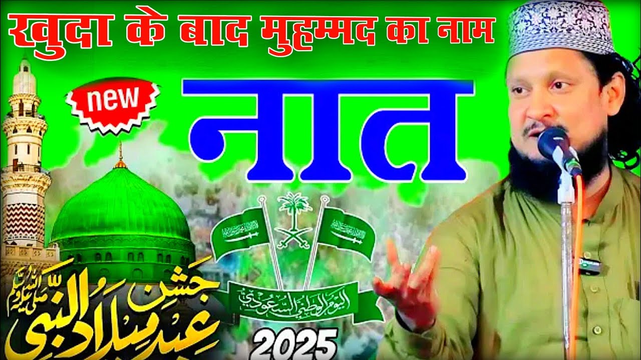Khuda ke Baad Mohammad ka name Aayega 12 रबीउल अव्वल का नया कलाम Ahsan Shakir  Naat जुलूसे मोहम्मदी