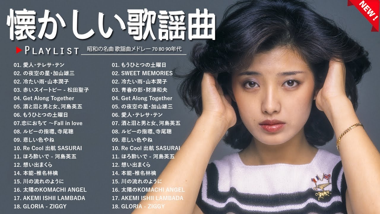 60歳以上が愛した昭和の歌💞涙が止まらない懐かしい名曲 💞昭和の青春とともに 🌿