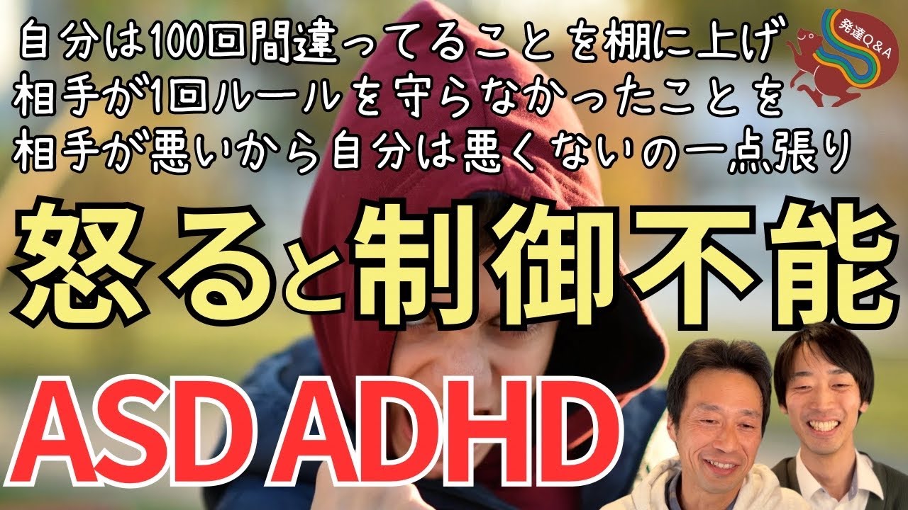 【ASD・ADHDの怒りとコントロール】このままでは誰かを大怪我をさせて捕まる事になりそうですーはびりす発達Q&Aー