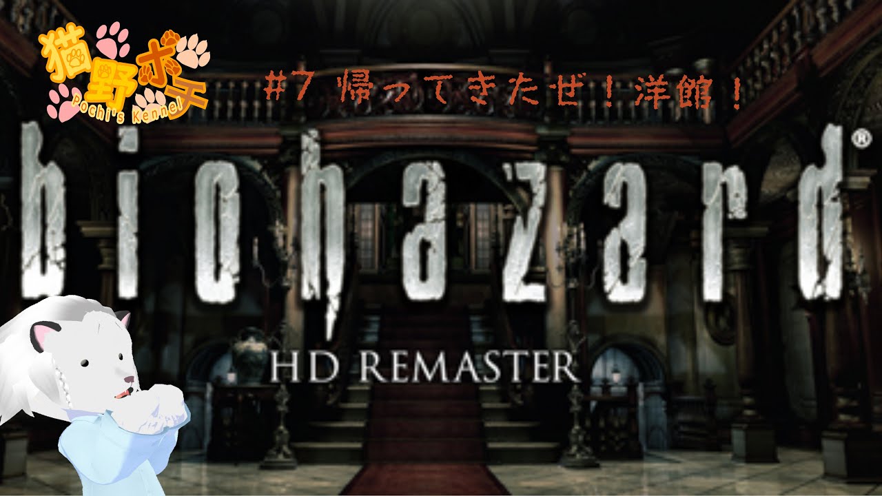 バイオハザード1配信！#7帰ってきたぜ！洋館！
