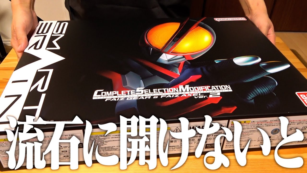 巷で話題の『CSMファイズギア＆ファイズアクセルver.2』俺のは大丈夫？？ 仮面ライダー555