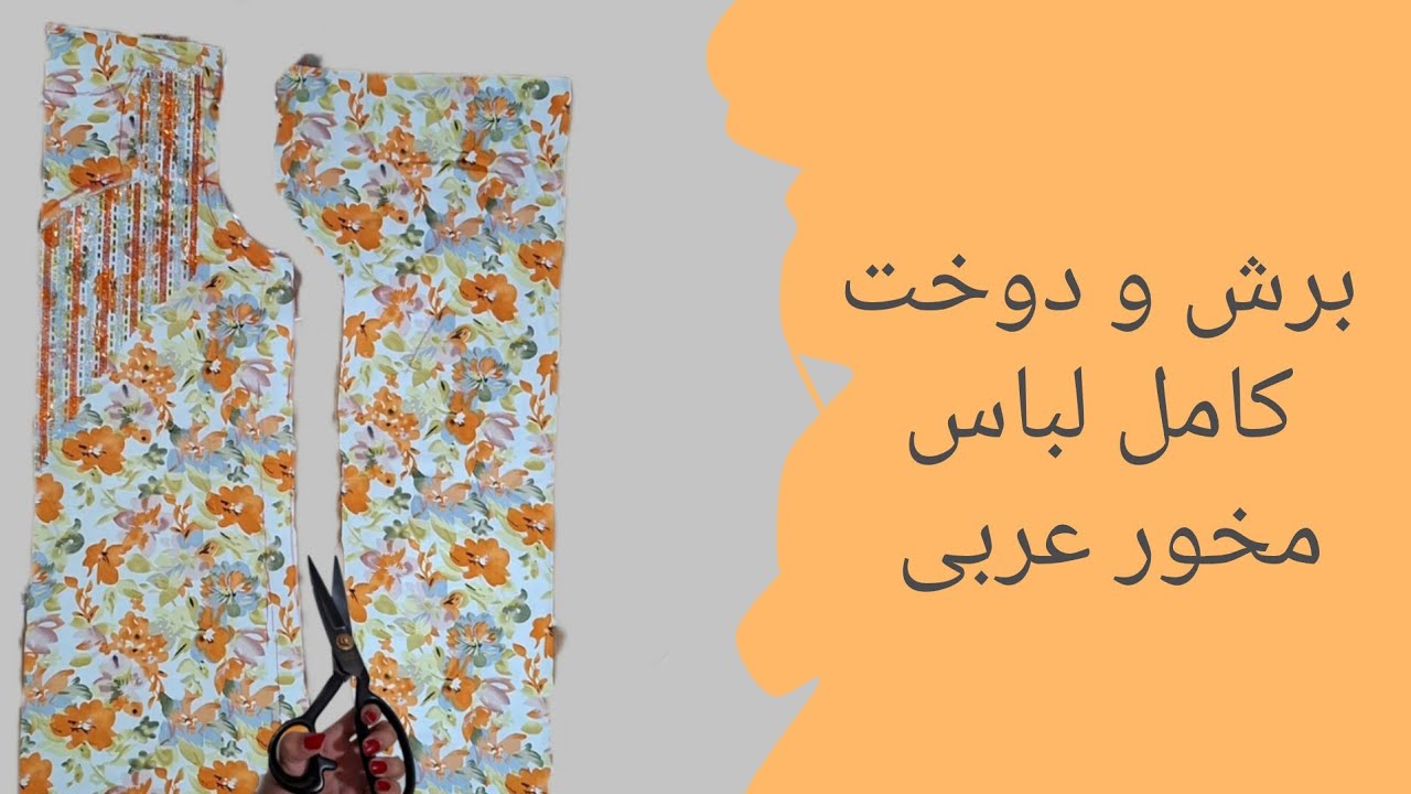 آموزش دوخت لباس مخور عربی از برش تا دوخت کامل