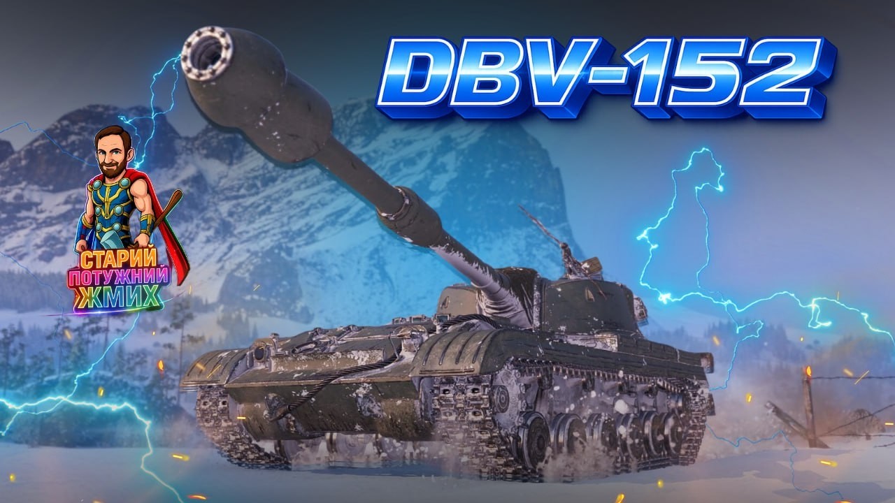 DBV-152 - КРАЩИЙ ТАНК ЗА КБ! #старийпотужний