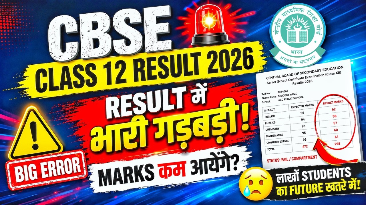 CBSE 12th Result 2026: Error? | Marks Kam Aayenge? | When will the result come? | Final Truth