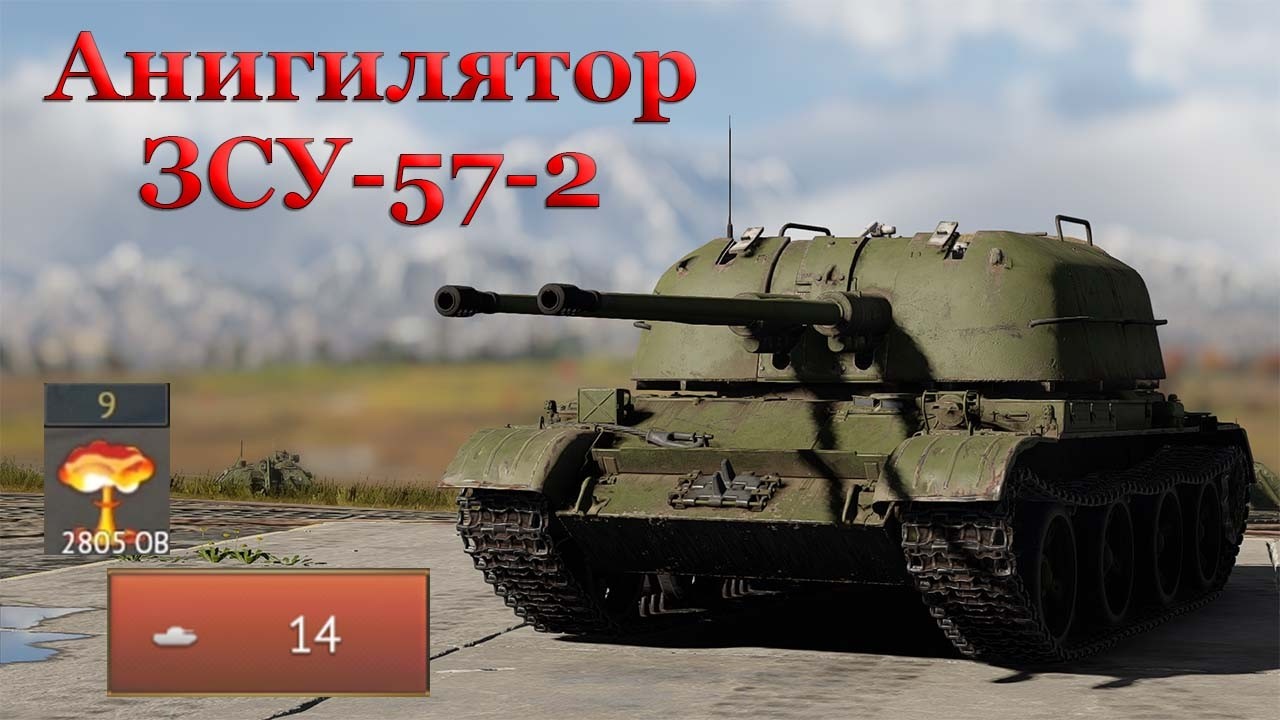 ЗСУ-57-2 и Ядерка