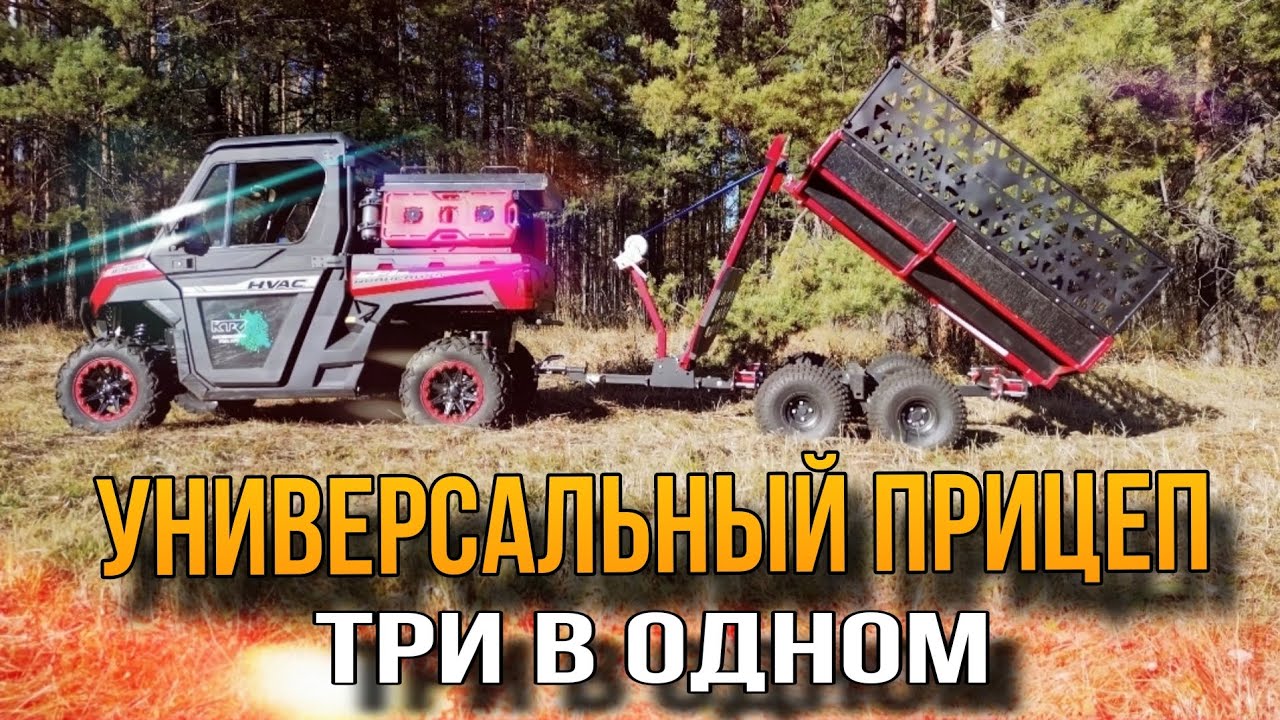 Универсальный прицеп 3 в 1 \ История создания \ Trailer 3 in 1 \ Cinematic video