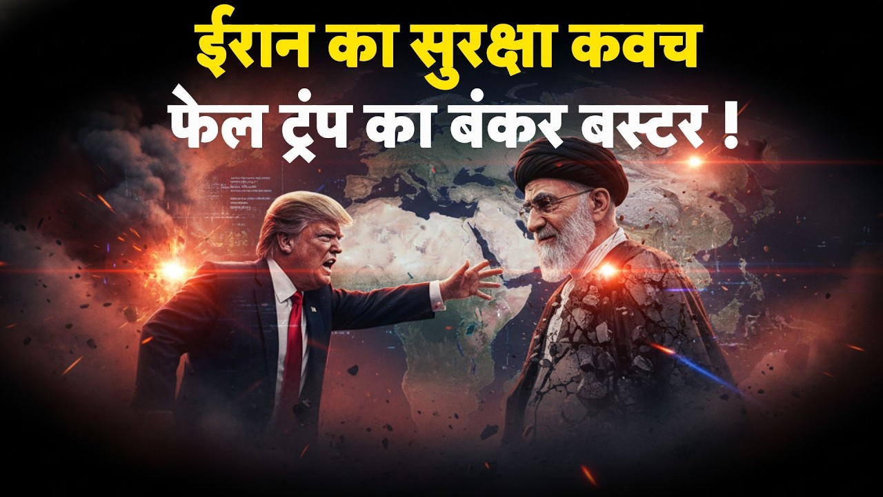 Iran vs USA : ईरान का सुरक्षा कवच, फेल ट्रंप का बंकर बस्टर -TV9 I Trump I Netanyahu | Khamenei