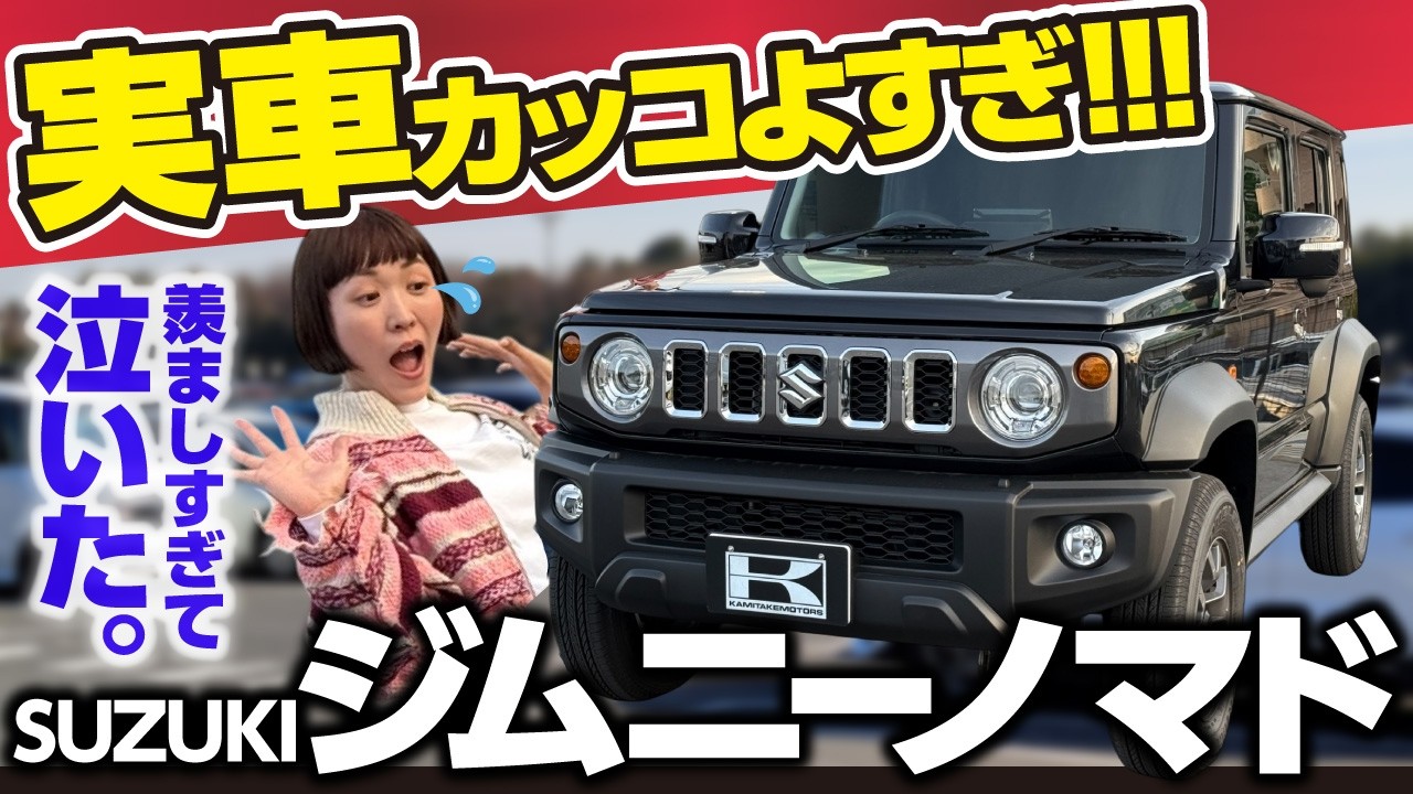 【ジムニーノマド納車で大歓喜】実物ヤバすぎた…これは待つ価値あるやつ！内外装を詳しくチェック！SUZUKI　JIMNY  NOMADE