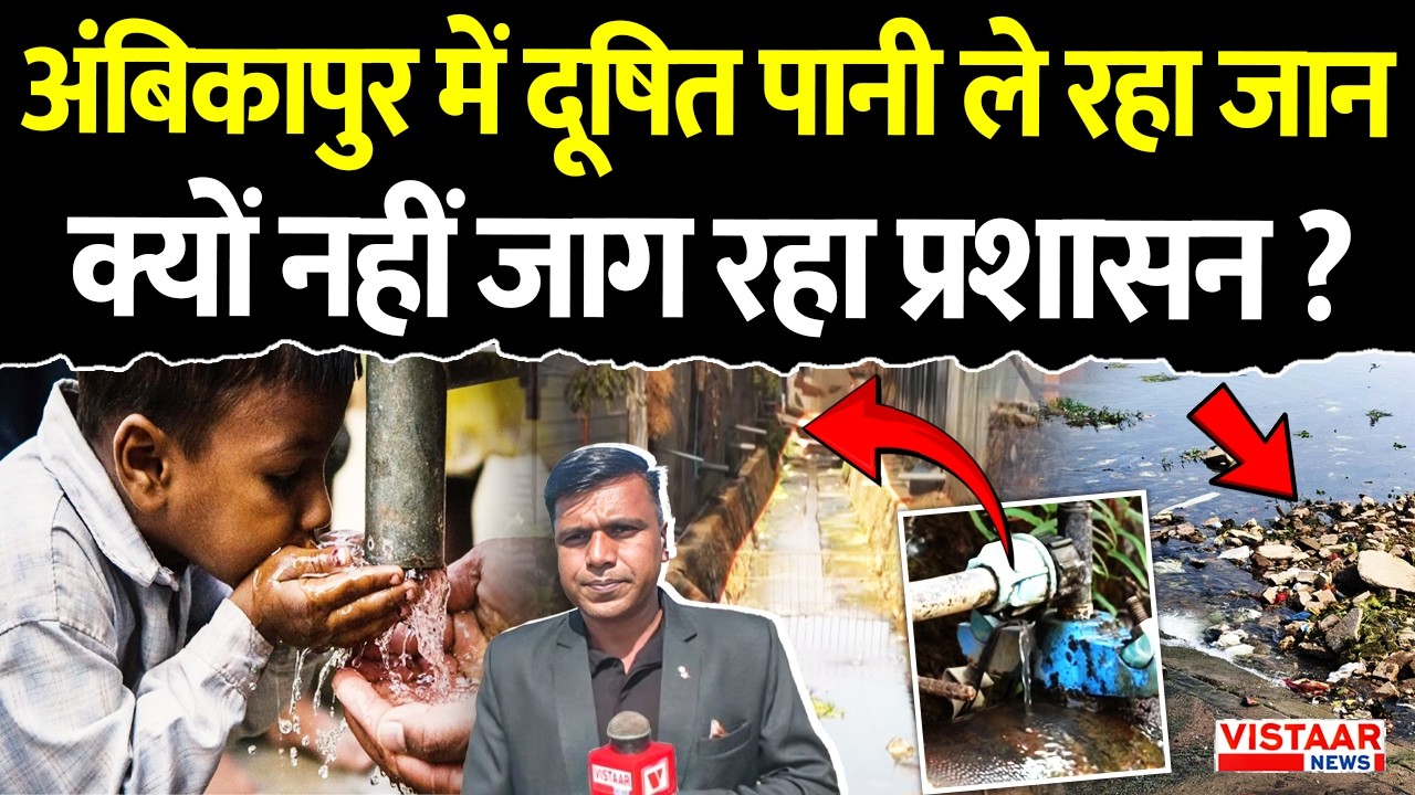 Ambikapur में दूषित पानी ले रहा जान   क्यों नहीं जाग रहा प्रशासन ? | Contaminated Water