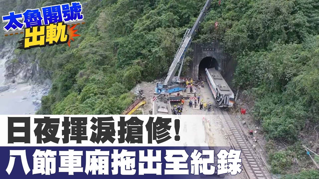 【太魯閣號出軌】太魯閣號408車次 搶修五天 八節車廂拖出全紀錄 @中天新聞CtiNews 20210407