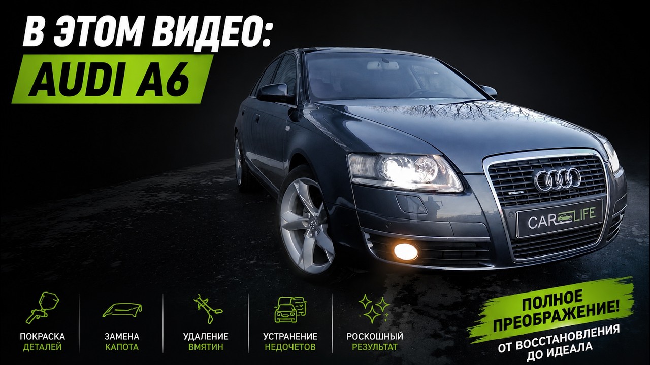 Путь к совершенству:  AUDI A6! ВОССТАНОВЛЕНИЕ И ПОКРАСКА #маляр #detailing #audi