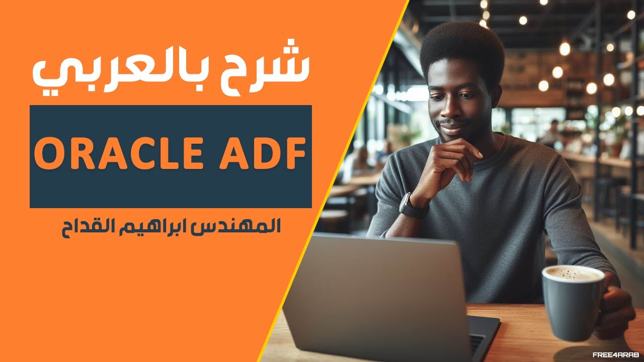 What is ADF ? شرح بالعربي للمهندس ابراهيم القداح