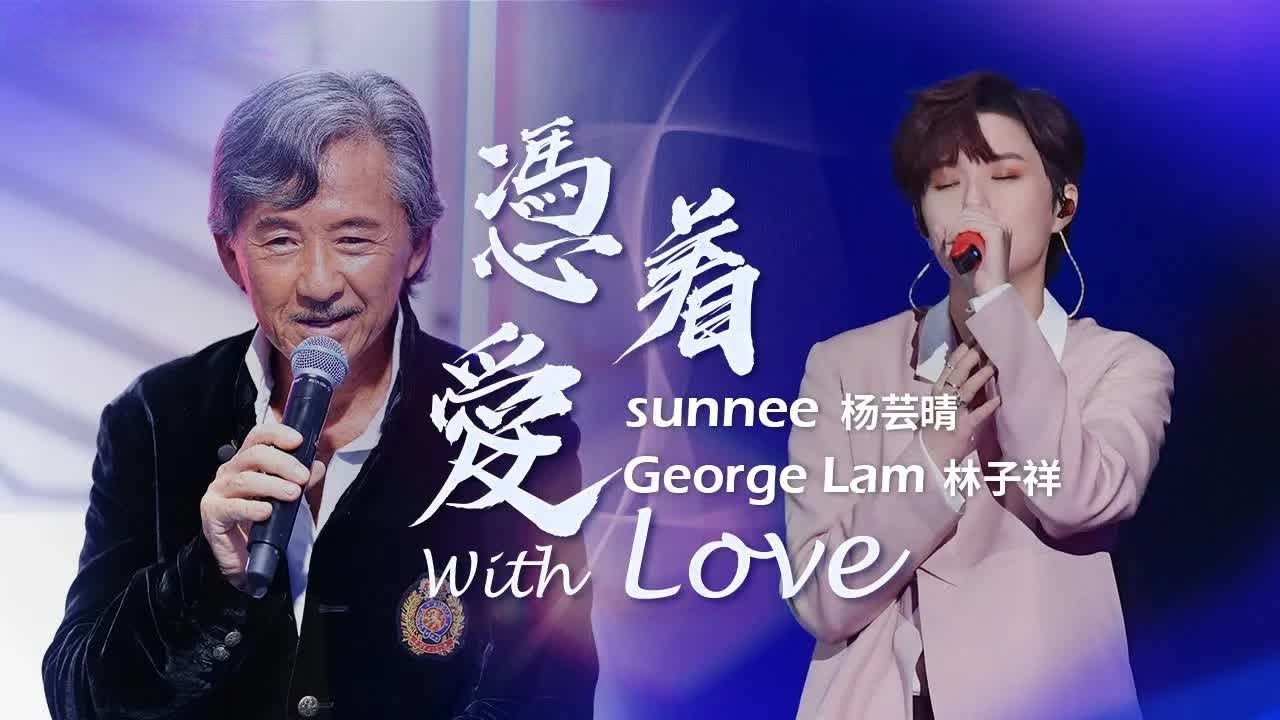 《凭着爱》#林子祥  #杨芸晴  &mdash; 跨世纪的合作！一位宝刀未老，一位未来可期～