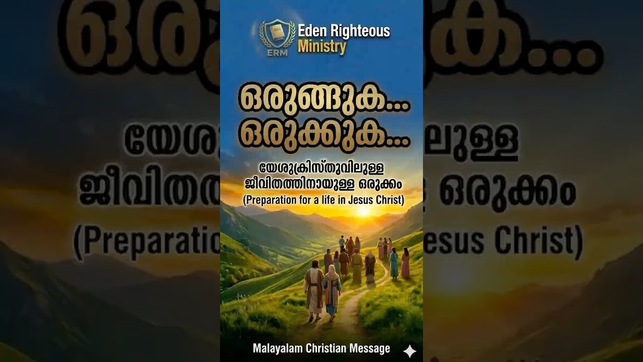 ഒരുങ്ങുക...ഒരുക്കുക... Get ready and get others ready Malayalam Christian motivational message