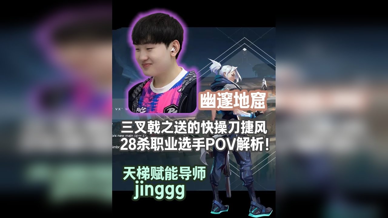【jinggg】来看三叉戟之送的快如何玩捷风！ 28杀-16死 幽邃地窟 无畏契约赋能导师第一视角POV解析！