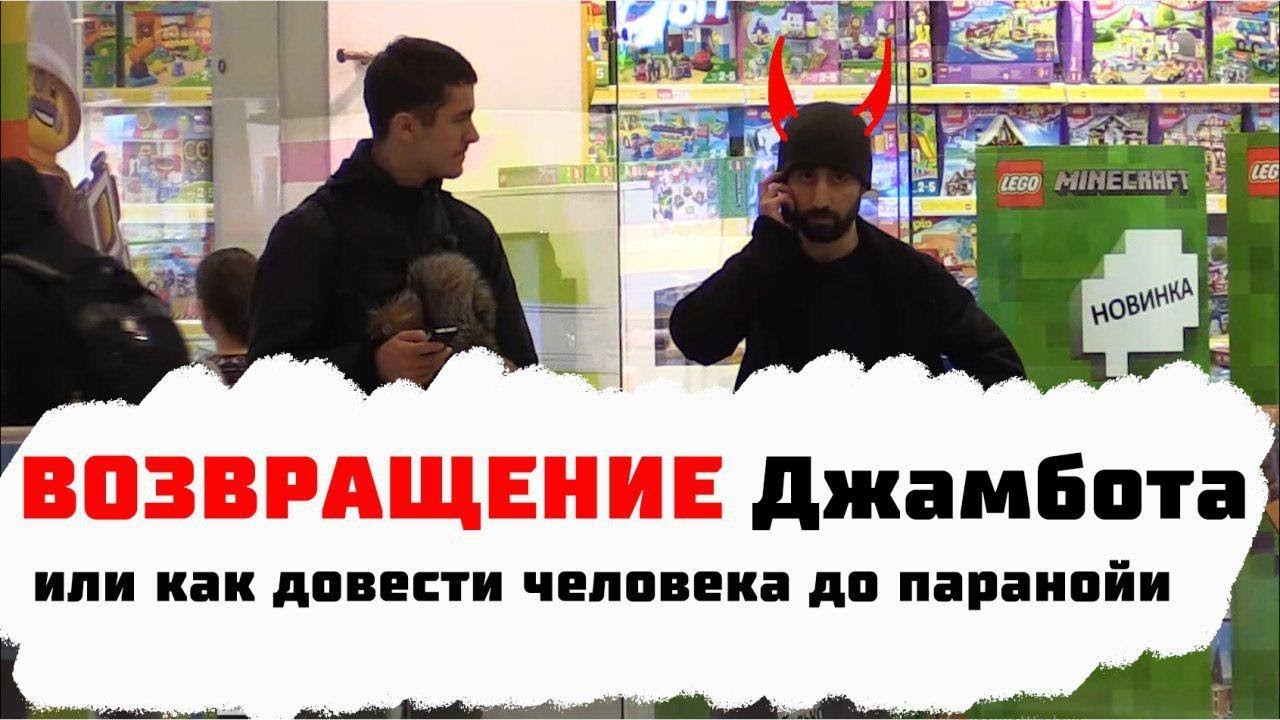 Возвращение Джамбота или Как Довести Человека до Паранойи / Пранк