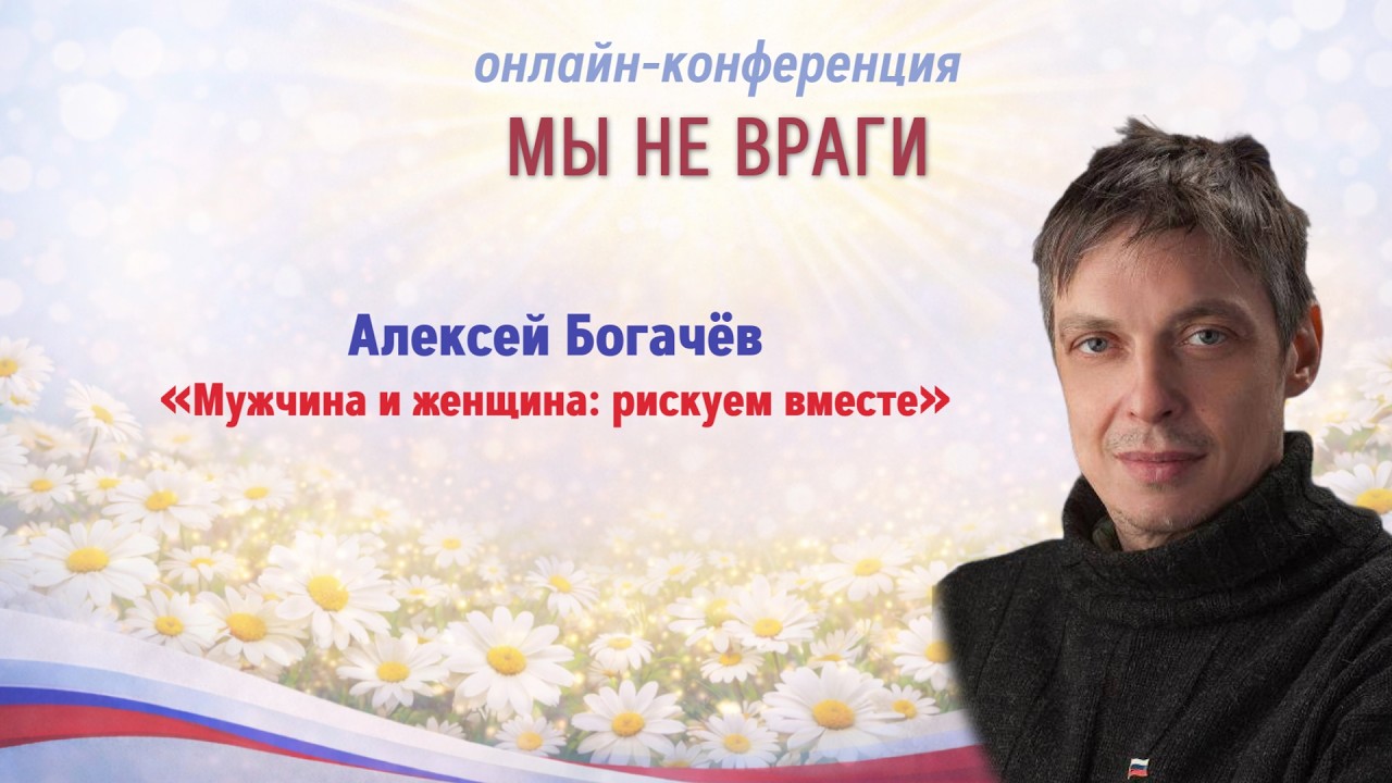 Мужчина и женщина: рискуем вместе