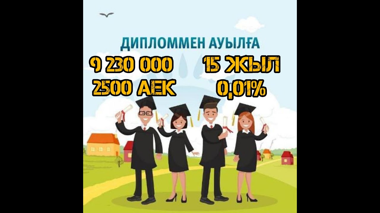 0,01% Диплом ауылға үй алу!