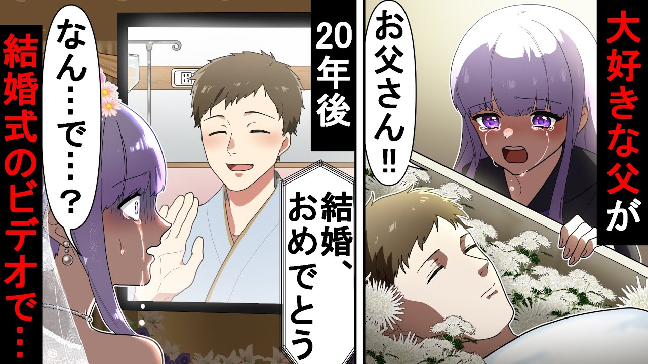 結婚式でメッセージムービーに映っていたのは１０年前にシんだ父の姿…「お前に伝えたいことがある」父の言葉に娘は…【ソプラノ漫画】【漫画】【マンガ動画】【アニメ】